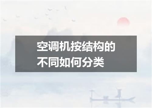 空调机按结构的不同如何分类
