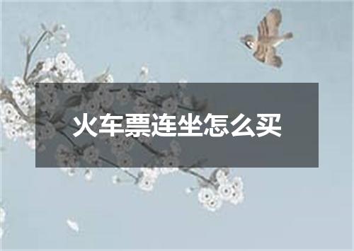 火车票连坐怎么买