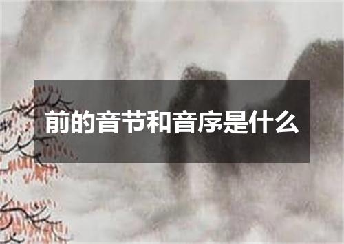 前的音节和音序是什么