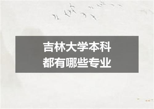 吉林大学本科都有哪些专业