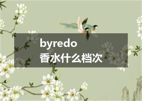 byredo香水什么档次