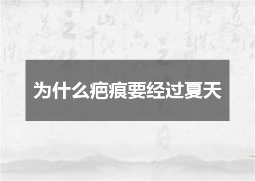 为什么疤痕要经过夏天