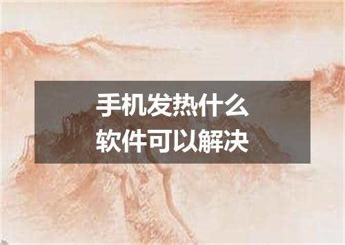 手机发热什么软件可以解决