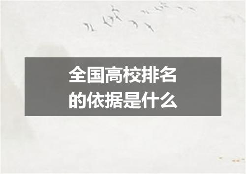 全国高校排名的依据是什么