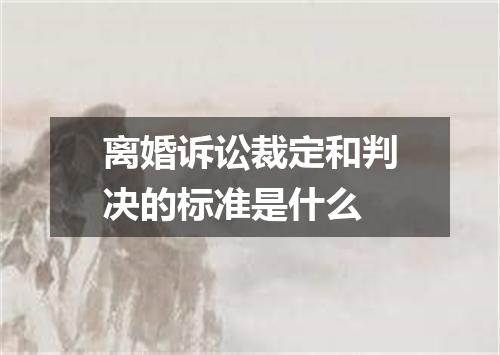 离婚诉讼裁定和判决的标准是什么