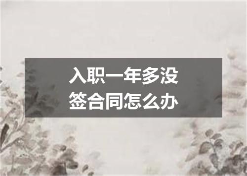 入职一年多没签合同怎么办