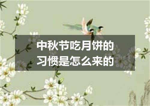 中秋节吃月饼的习惯是怎么来的