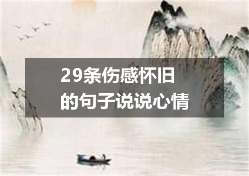 29条伤感怀旧的句子说说心情