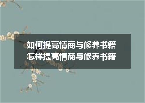 如何提高情商与修养书籍 怎样提高情商与修养书籍