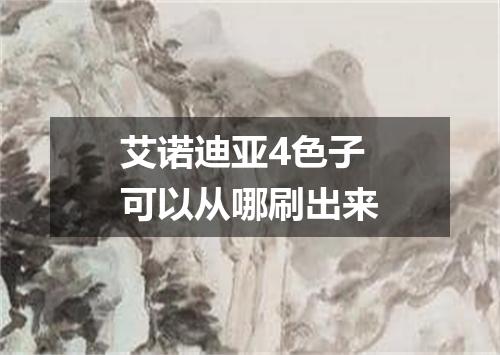 艾诺迪亚4色子可以从哪刷出来