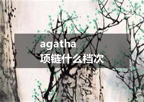 agatha项链什么档次