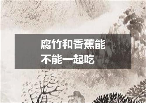 腐竹和香蕉能不能一起吃