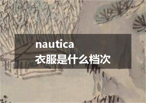nautica衣服是什么档次