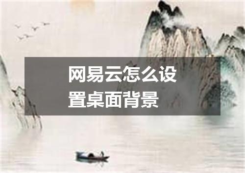 网易云怎么设置桌面背景