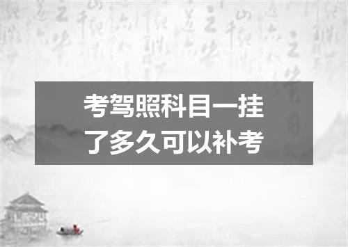 考驾照科目一挂了多久可以补考