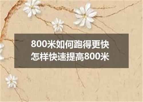 800米如何跑得更快 怎样快速提高800米