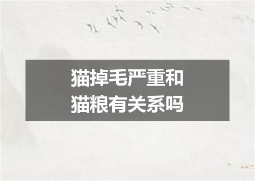 猫掉毛严重和猫粮有关系吗