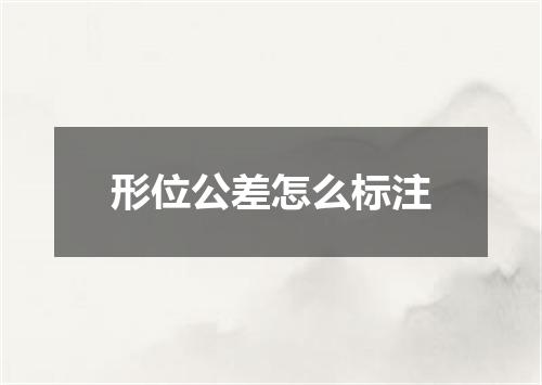 形位公差怎么标注