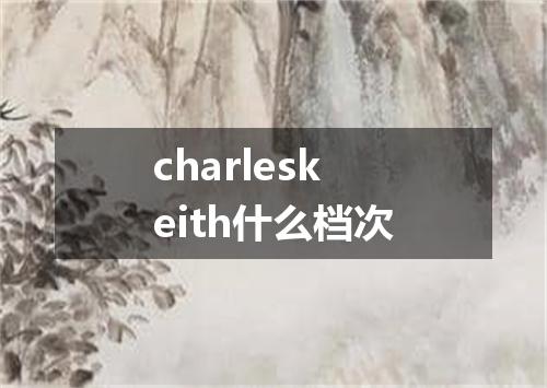 charleskeith什么档次