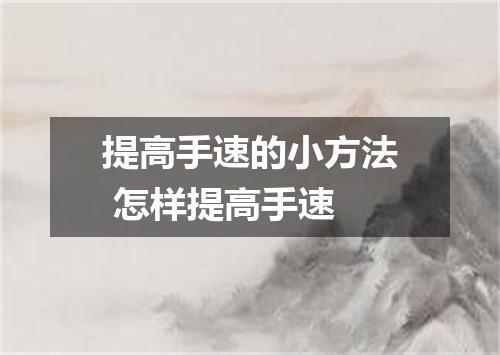 提高手速的小方法 怎样提高手速
