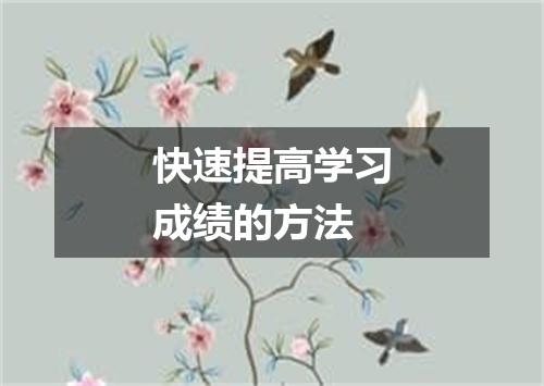 快速提高学习成绩的方法