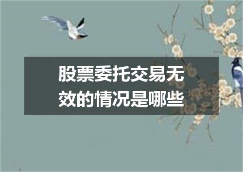 股票委托交易无效的情况是哪些