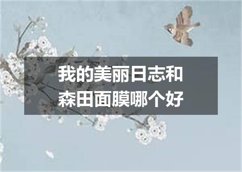我的美丽日志和森田面膜哪个好