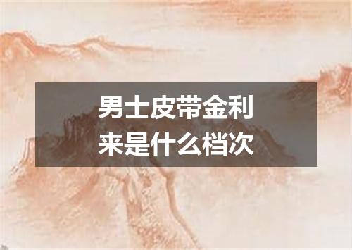 男士皮带金利来是什么档次