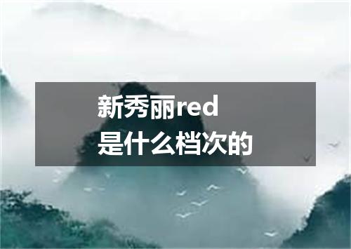 新秀丽red是什么档次的