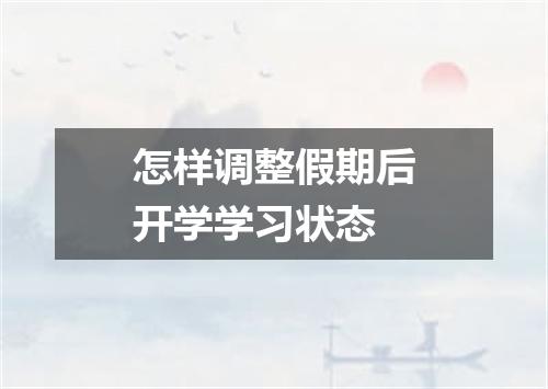 怎样调整假期后开学学习状态