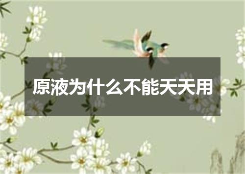 原液为什么不能天天用