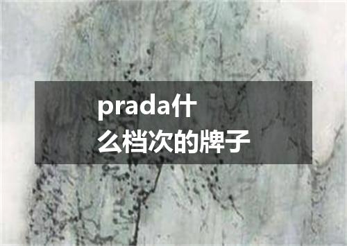 prada什么档次的牌子