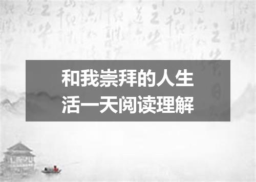 和我崇拜的人生活一天阅读理解