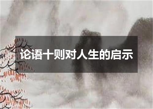 论语十则对人生的启示