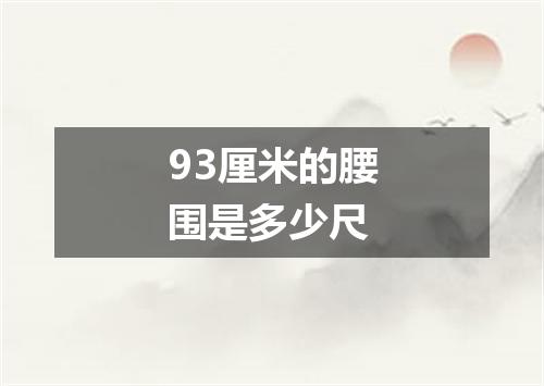 93厘米的腰围是多少尺