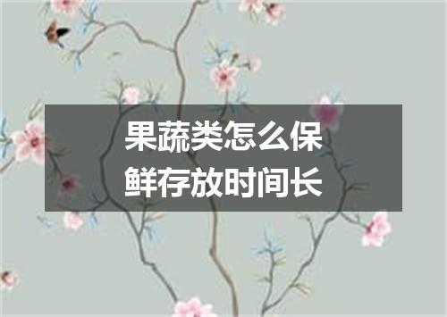 果蔬类怎么保鲜存放时间长