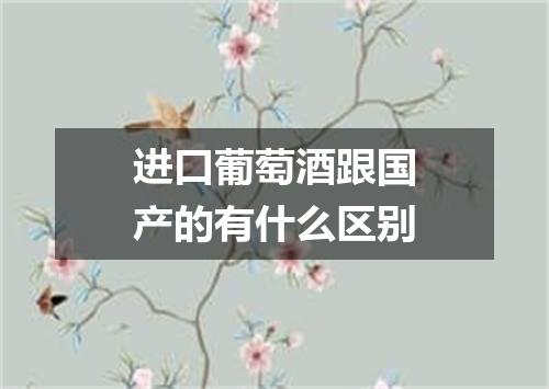 进口葡萄酒跟国产的有什么区别