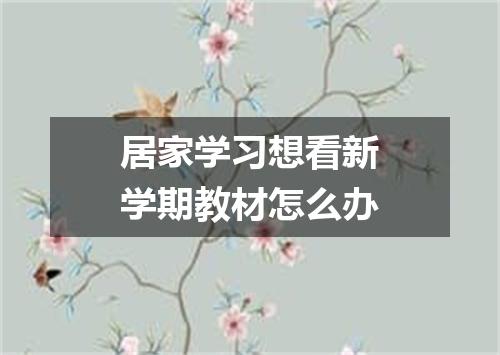 居家学习想看新学期教材怎么办