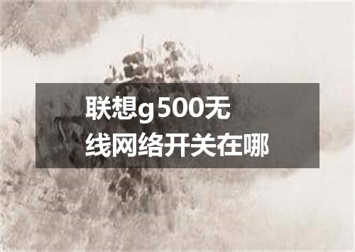 联想g500无线网络开关在哪