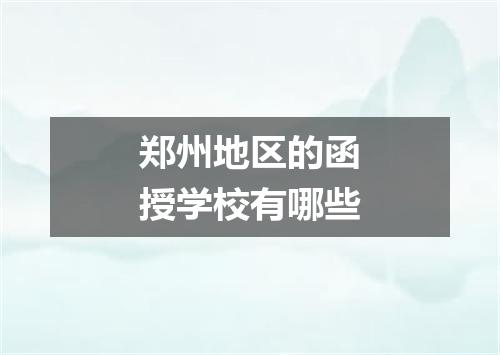 郑州地区的函授学校有哪些