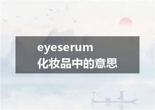 eyeserum化妆品中的意思
