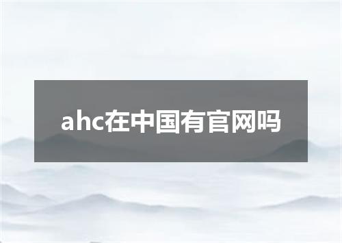 ahc在中国有官网吗