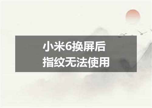 小米6换屏后指纹无法使用