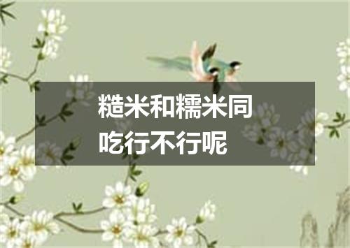 糙米和糯米同吃行不行呢