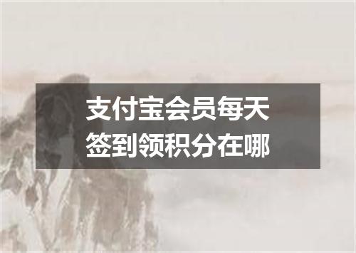 支付宝会员每天签到领积分在哪