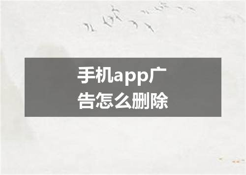 手机app广告怎么删除