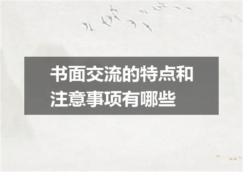书面交流的特点和注意事项有哪些