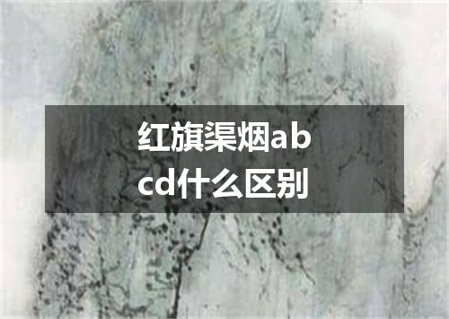 红旗渠烟abcd什么区别