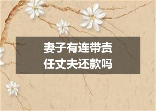 妻子有连带责任丈夫还款吗