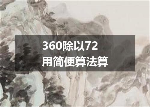 360除以72用简便算法算